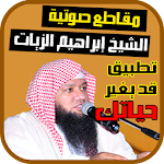 إبراهيم الزيات - مقاطع صوتية Apk