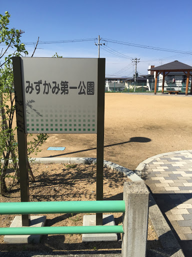 みずかみ第一公園