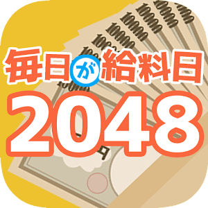 Download 毎日が給料日2048 For PC Windows and Mac