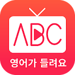 미국TV로 배우는 영어회화, 미티영 무료영어앱 Apk