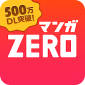 マンガZERO！人気まんが 読み放題の無料の漫画アプリ！