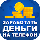 Download Деньги на телефон за просмотр рекламы - P Install Latest APK downloader