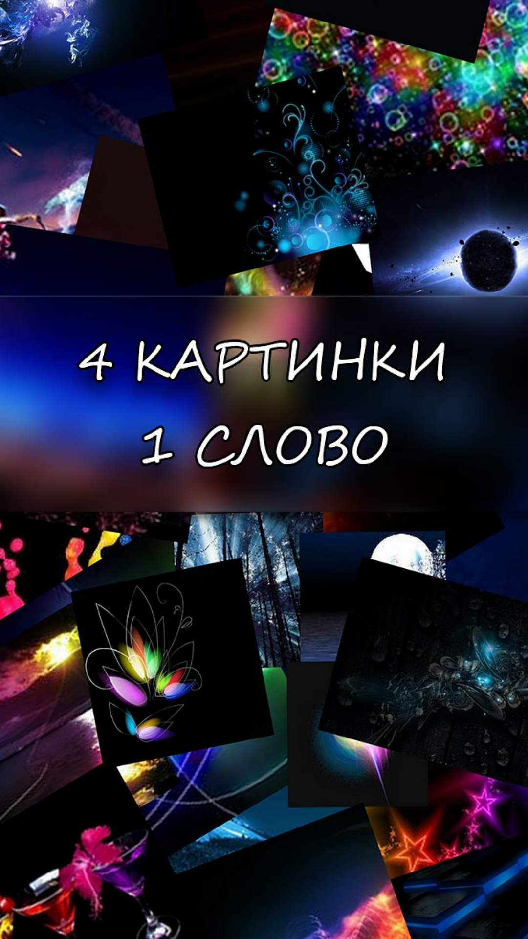 Android application 4 картинки 1 слово screenshort