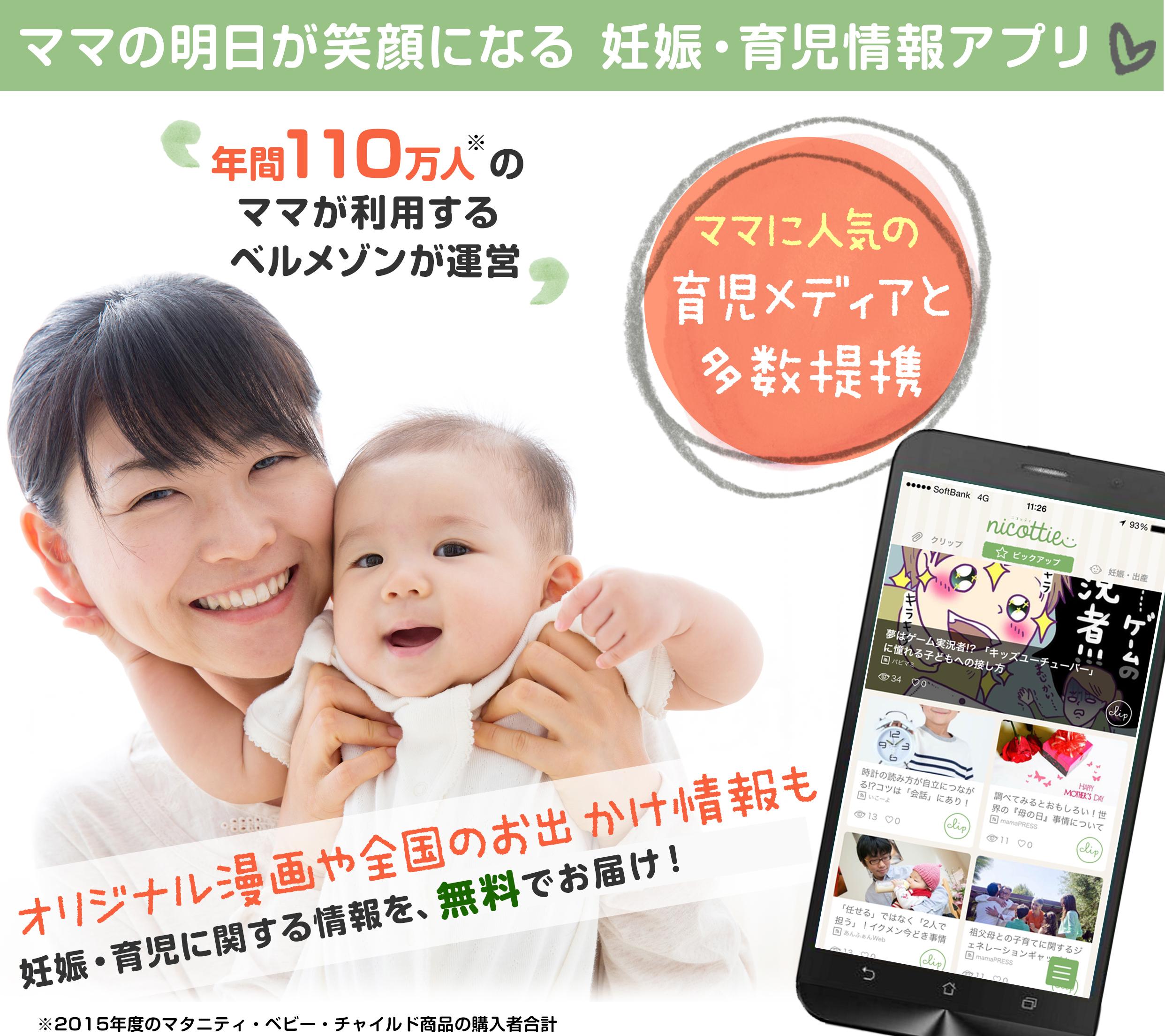 Android application nicottie-妊娠・育児情報を毎日配信【ベルメゾン公式】 screenshort