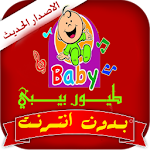 اغانى طيور الجنة بيبي بدون نت Apk