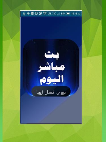 Android application بث مباشر دوري الأبطال اليوم screenshort