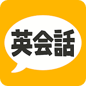 英会話フレーズ1600 リスニング対応の無料アプリ