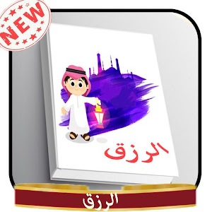 Download الرزق 2017 For PC Windows and Mac