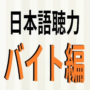 Download 日本語聴力練習 Japanese Listening バイト編 For PC Windows and Mac