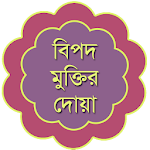 বিপদ আপদের দোয়া - Bangla Dua Apk