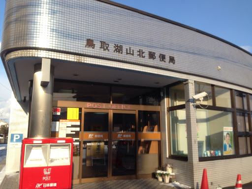鳥取湖山北郵便局 Post Office