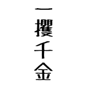 借金勇者~そして完済へ…