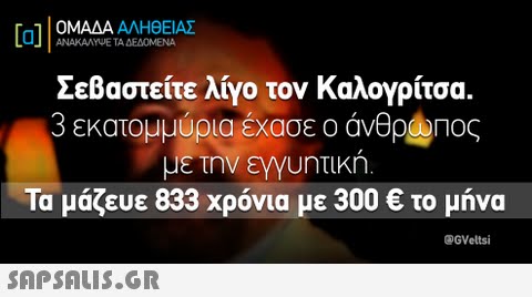 [a] ΟΜΑΔΑ ΑΛΗΘΕΙΑΣ ΑΝΑΚΑΛΥΨΕ ΤΑ ΔΕΔΟΜΕΝΑ Σεβαστείτε λίγο τον Καλογρίτσα. 3 εκατομμύρια έχασε άνθρωτος την εγγυητικη Τα μάζευε 833 χρόνια με 300 € το μήνα @GVeltsi