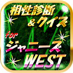 相性診断＆クイズfor ジャニーズWEST～ジャス民度検定～ Apk