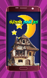 How to get أجمل القصص والحكايات بدون انترنت 1.0 mod apk for pc