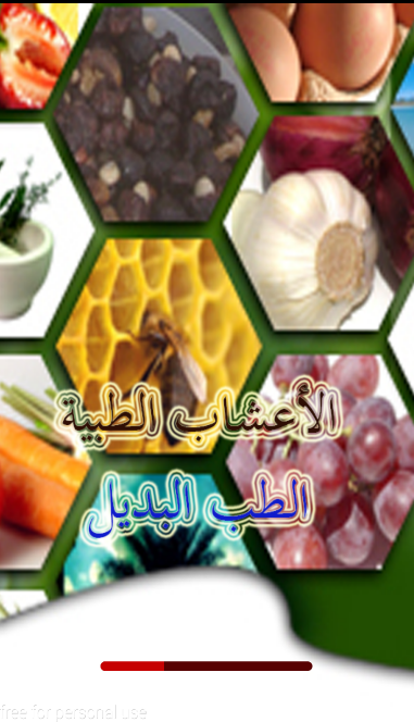 Android application الأعشاب الطبية ‎ (بدون انترنت) screenshort