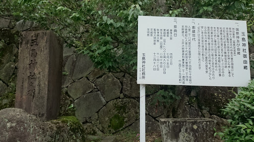 玉島神社之碑と玉島神社御由緒