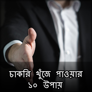 Download চাকরি খুঁজে পাওয়ার ১০ উপায় For PC Windows and Mac