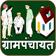 Download Grampanchayat in Marathi For PC Windows and Mac 1.0
