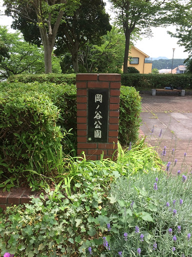 岡ノ谷公園