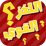 ألغاز وفوازير - أصعب الألغاز Apk