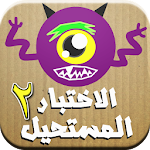 الاختبار المستحيل 2 Apk