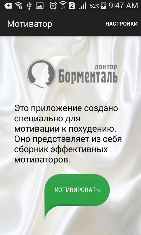 Android application Доктор Борменталь: Мотиватор screenshort