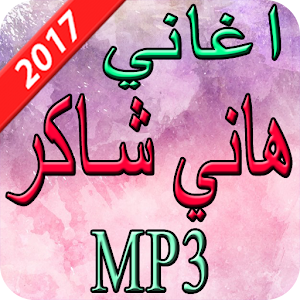 Download اغاني هاني شاكر  2017 For PC Windows and Mac