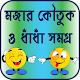 Download মজার কৌতুক ও ধাঁধাঁ সমগ্র For PC Windows and Mac 1.0