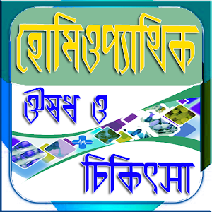 Download হোমিওপ্যাথিক ঔষধ ও নির্দেশিকা For PC Windows and Mac