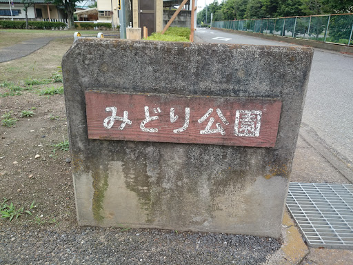 みどり公園