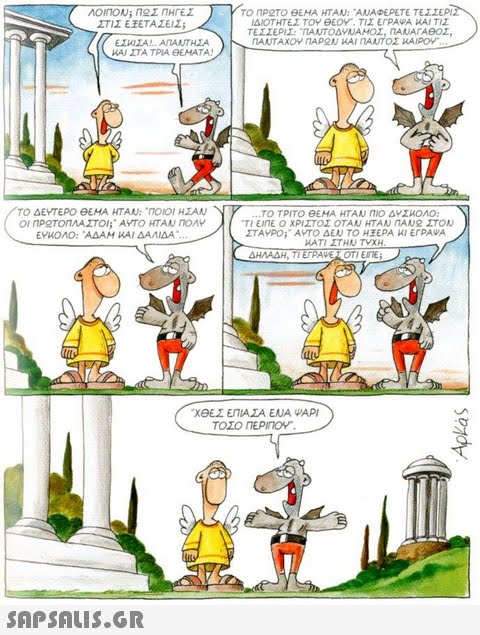 ΣΤΙΣ Ε ΕΤΑΣΕΙΣί ΙΔΙΟΤΗΤΕΣ ΤΟΥ θΕΟ. ΤΙΣ ΕΓΡΑΨΑ ΚΑΙ ΤΙΣ EZITAT ΑΠΑΝΤΗΣΑ 1 ) AJ ΣΤΑ ΤΡΙΑ ΘΕΜΑΤΑ! ΙΑΝΤΑΧΟΥ ΠΑΡΟΝ ΚΑΙ ΠΑΝΤΟΣ UARy 2 ΤΟ ΔΕΥΤΕΡΟ ΘΕΜΑ ΗΤΑΝ: ΠΟΙΟΙ ΗΣΑΝ Οι ηΡΟΤΟΠΛΑΣΤΟΙ;  ΑΥΤΟ ΗΤΑΝ ηΟΛΥ ΤΟ ΤΡΙΤΟ ΘΕΜΑ ΗΤΑΝ ΠΙΟ ΔΥΣΚΟΛΟ: ΤΙ ΕΙΠΕ Ο ΧΡΙΣΤΟΣ ΟΤΑΝ ΗΤΑΝ nAN2 ΣΤΟΝ ΣΤΑΥΡΟ; ΑΥΤΟ ΔΕΝ ΤΟ Η ΕΡΑ ΚΙ ΕΓΡΑΨΑ υΑΤΙ ΣΤΗΝ ΤΥΧΗ ΕΥΚΟΛΟ: ΑΔΑΜ ΚΑΙ ΔΑΛΙΔΑ ΔΗΛΑΔΗ, ΤΙ ΕΓΡΑνΕΑ ΟΤΙ ΕΙΝΕ; XeE.Σ ΕΠΙΑΣΑ ΕΝΑ ΨΑΡΙ ΤΟΣΟ ΠΕΡΙΟ-