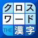 漢字クロスワードパズル