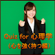 Download Quiz for 心理学（心を強く持つ編） For PC Windows and Mac 1.0.1