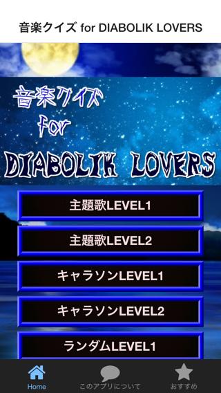 Android application 音楽クイズforディアボリックラヴァーズオトメイト無料アプリ screenshort