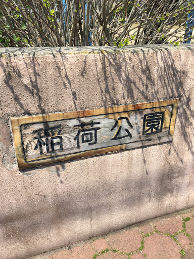 稲荷公園