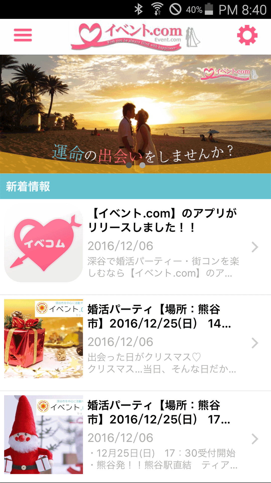 Android application 埼玉県で婚活・恋活パーティーなら【イベント.com】 screenshort