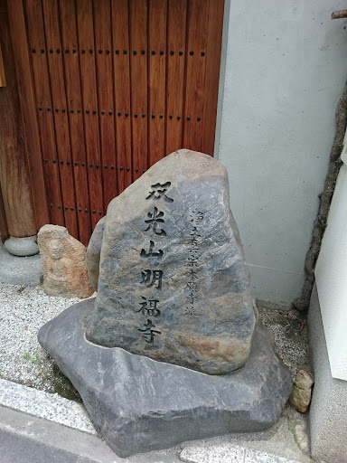 双光山 明福寺