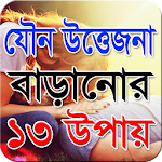 যৌন উত্তেজনা বাড়ানোর ১৩ উপায় Apk