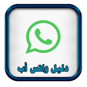 Download حيل واتس اب For PC Windows and Mac