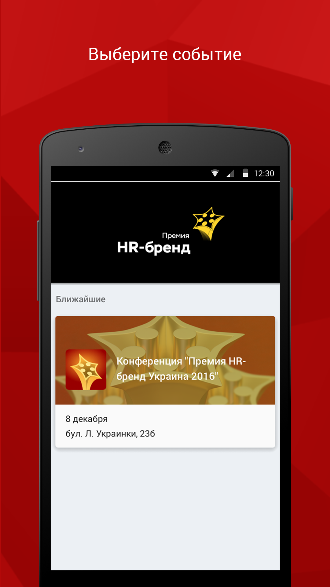 Android application Премия HR-Бренд Украина screenshort
