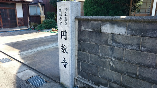 円教寺