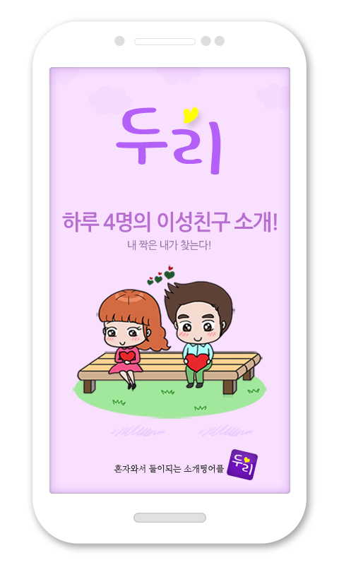 Android application 두리소개팅-진솔한 만남(소개팅,미팅,채팅,소셜데이팅) screenshort