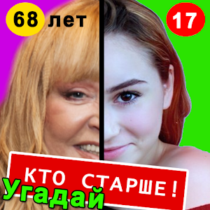 Download Кто старше! For PC Windows and Mac