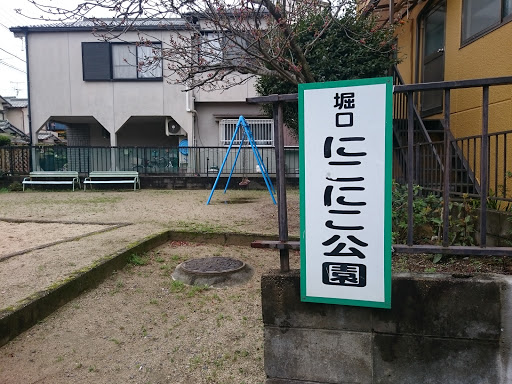 堀口 にこにこ公園