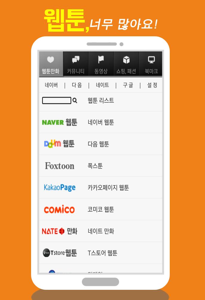 Android application 모두의 웹툰 screenshort