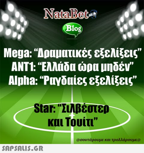 NataBet Blog Mega:   Δραματικές εξελίξεις, ANT1: Ελλάδα ώρα μηδέν  Alpha: Ραγδαίες εξελίξεις, Star: Σιλβέστερ και Τουίτι,, @σουτάρουμε και τρολλάρουμε@
