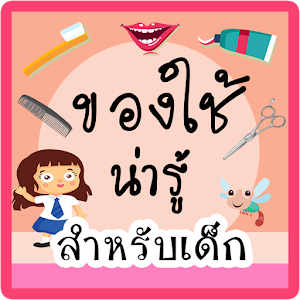 ของใช้น่ารู้.apk 1.0