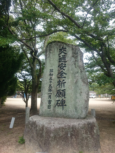 交通安全祈願碑