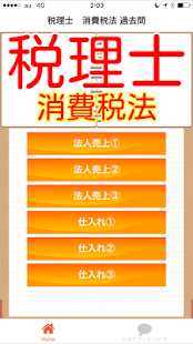 How to get 税理士　消費税法　過去問題　税理士　財務・税理　国家試験 lastet apk for pc